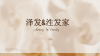 泩发家生发护发连锁品牌